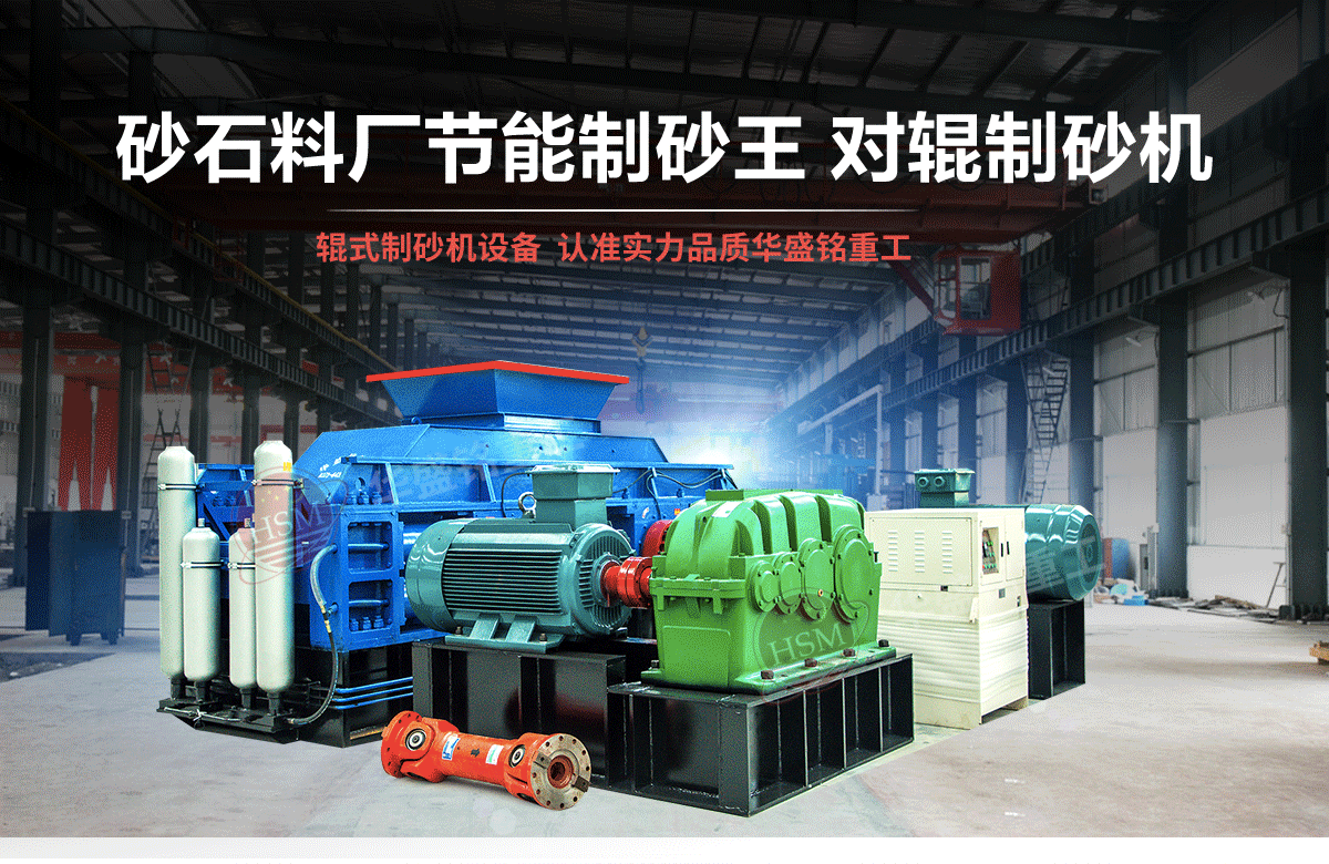 石英石對輥制砂機有什么優勢？多少錢一臺